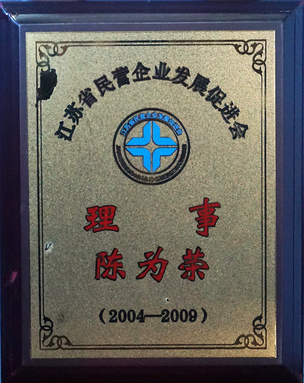 民營企業(yè)發(fā)展促進(jìn)會理事單位